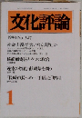 文化評論　1990年1月号