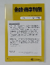 金融・商事判例　2024年11月1日号 No.1702