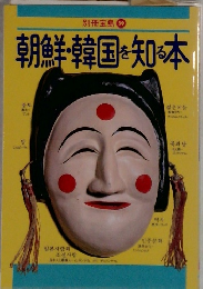 朝鮮・韓国を知る本