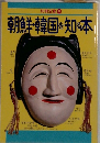 朝鮮・韓国を知る本