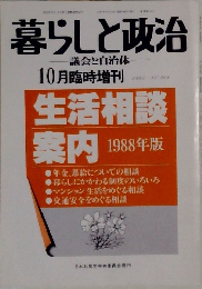 生活相談案内 10月臨時増刊 1988 NO 368