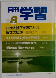月刊 学習 8/1994