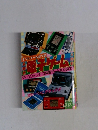 電子ゲーム大作戦