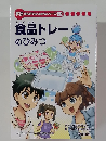 食品トレーのひみつ