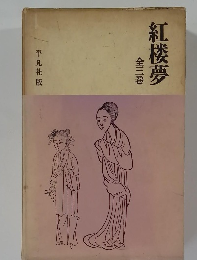 紅楼夢