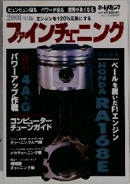 オートメカニック　2001年9月臨時増刊　ファインチューニング