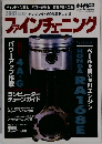 オートメカニック　2001年9月臨時増刊　ファインチューニング