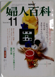 婦人百科 11月号