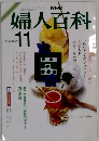 婦人百科 11月号