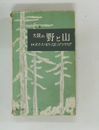 大阪の 野と山 