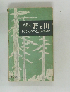 大阪の 野と山 
