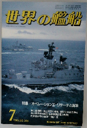世界の艦船  1986年７月号 No.366