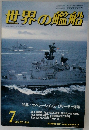 世界の艦船  1986年７月号 No.366
