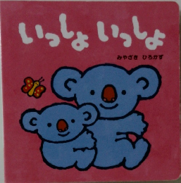 いっしょいっしょ