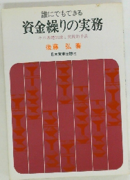 資金繰りの実務