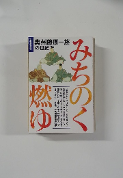 みちのく燃 ゆ