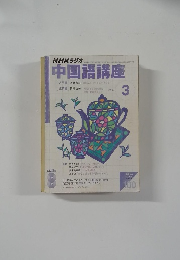 NHKラジオ中国語講座　2004年3月号