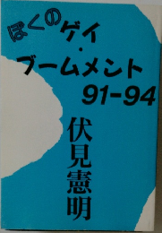 ぼくのゲイ・ブームメント91-94