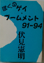 ぼくのゲイ・ブームメント91-94