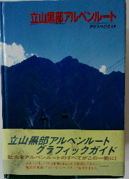 立山黒部アルペンルート