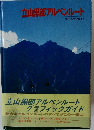 立山黒部アルペンルート
