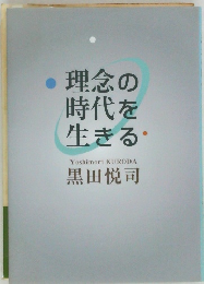 理念の  時代を  生きる