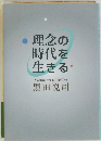 理念の  時代を  生きる
