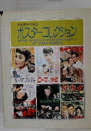 渋谷順子の映画 ポスターコレクション
