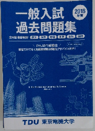 一般入試過去問題集 2018年度号