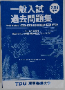 一般入試過去問題集 2018年度号