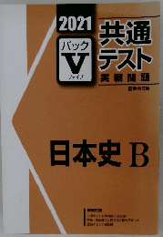 日本史B 2021  パックV ファイブ 共通テスト