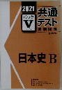 日本史B 2021  パックV ファイブ 共通テスト