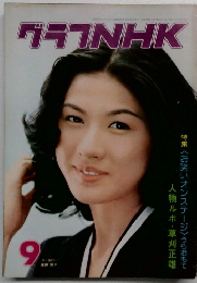 グラフNHK 9