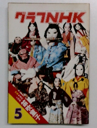 グラフNHK 5号 特集　人形劇　笛吹童子