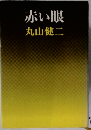 赤い眼