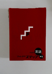 英語フォレスタステップ中3