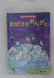 おばけのおんがく