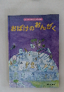 おばけのおんがく