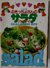 ぶきっちょさんのサラダパーティ