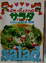 ぶきっちょさんのサラダパーティ