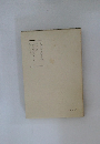 日蓮大聖人御書講義  第九巻