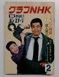 グラフNHK 1980  /2