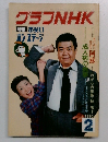 グラフNHK 1980  /2