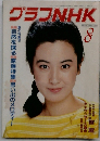 グラフNHK　1982年8月号
