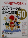 日経NETWORK　2017年1月号