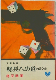 総長への道凶徒之章