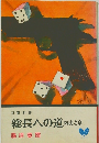総長への道凶徒之章