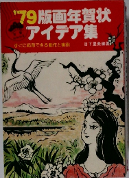 １９７９版画年賀状アイデア集