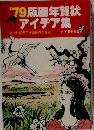 １９７９版画年賀状アイデア集