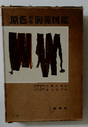 原色日本海図鑑